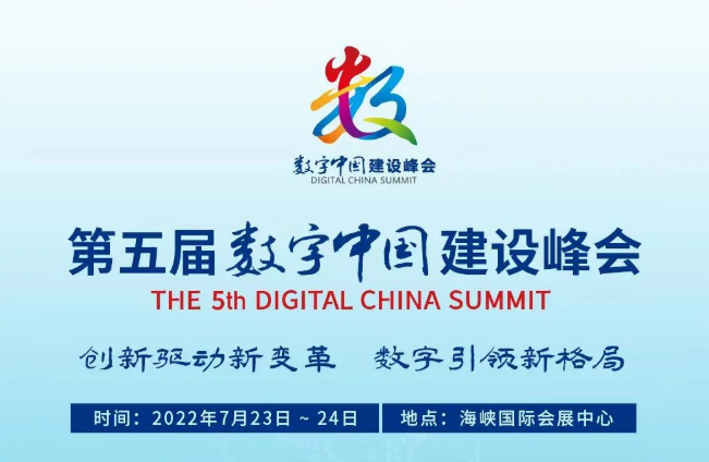 第五届数字中国建设峰会23日在福建省福州市开幕