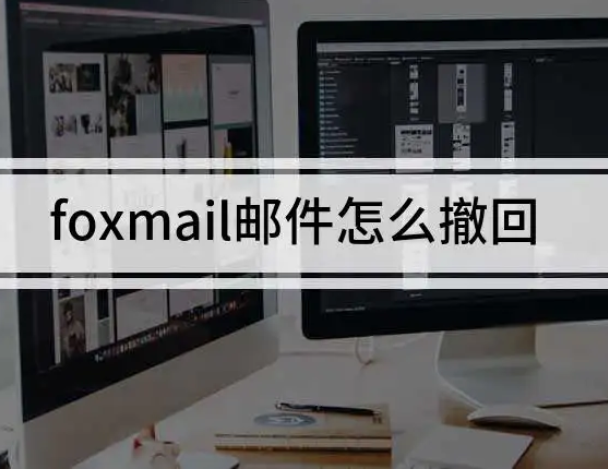 FOXMAIL如何使用邮件撤回功能？