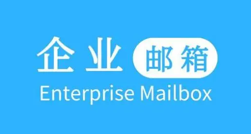 什么叫企业邮箱？